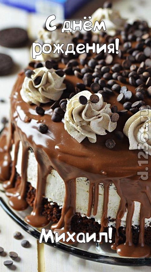 эффектная открытка с днём рождения михаил, скачать онлайн бесплатно на iphone для вацап, поздравление михаил
