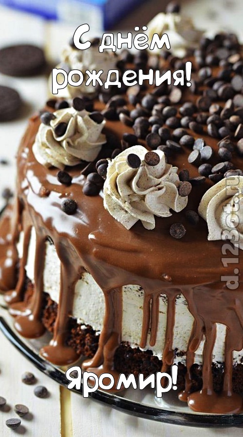 эффектная открытка с днём рождения яромир, скачать онлайн бесплатно на iphone для вацап, поздравление яромир