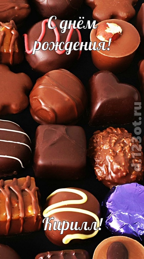 юморная открытка с днём рождения кирилл, скачать онлайн бесплатно на iphone для вацап, поздравление кирилл