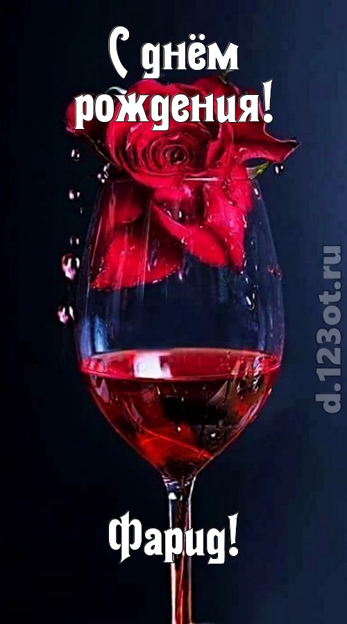 свежая открытка с днём рождения фарид, скачать онлайн бесплатно на iphone для вацап, поздравление фарид