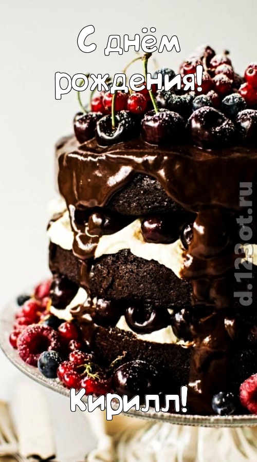 яркая открытка с днём рождения кирилл, скачать онлайн бесплатно на iphone для вацап, поздравление кирилл