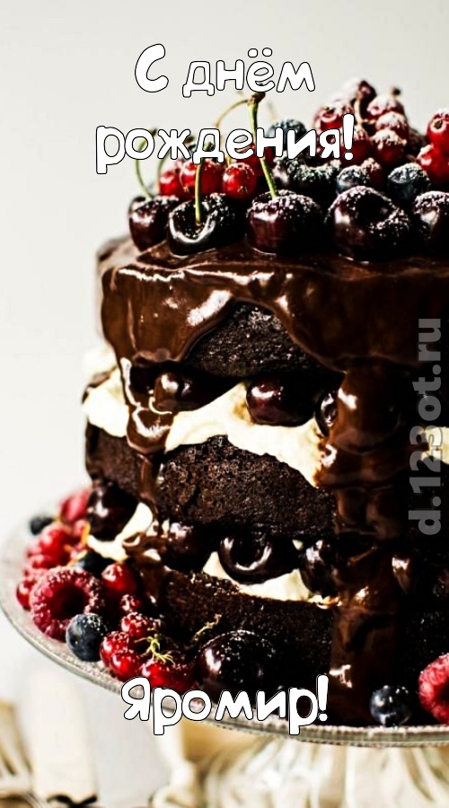 яркая открытка с днём рождения яромир, скачать онлайн бесплатно на iphone для вацап, поздравление яромир