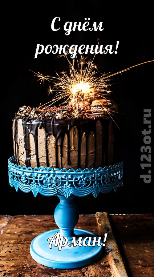 янтарная открытка с днём рождения арман, скачать онлайн бесплатно на iphone для вацап, поздравление арман