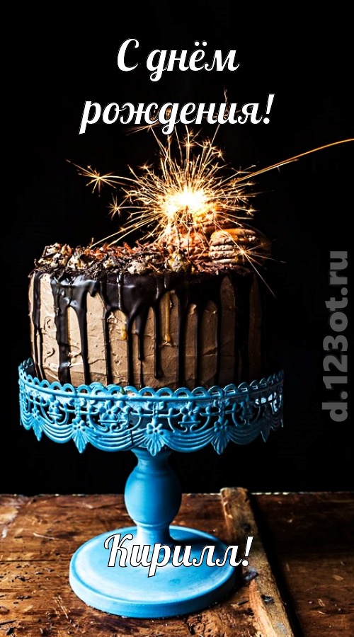 янтарная открытка с днём рождения кирилл, скачать онлайн бесплатно на iphone для вацап, поздравление кирилл