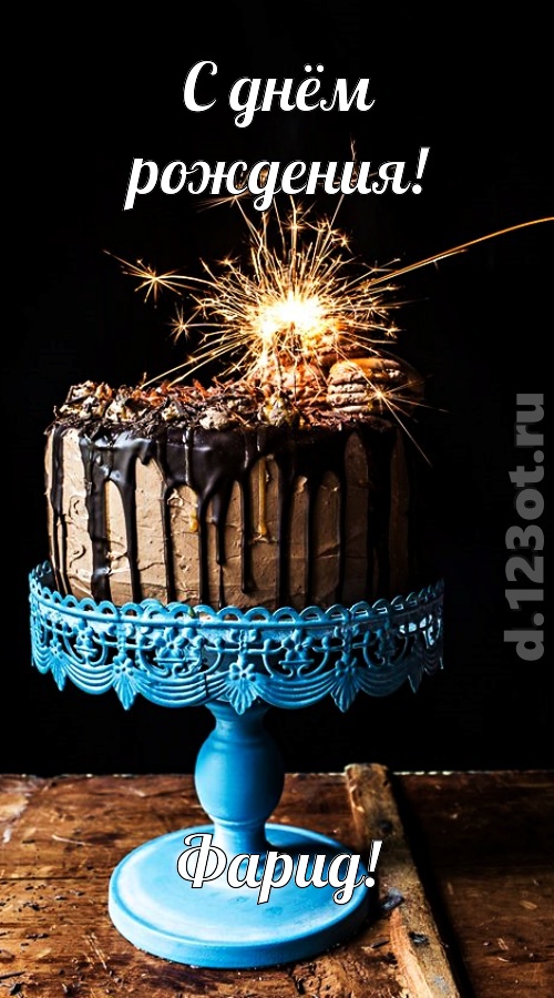 янтарная открытка с днём рождения фарид, скачать онлайн бесплатно на iphone для вацап, поздравление фарид