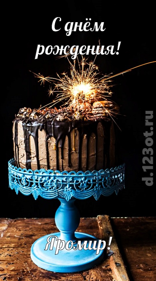 янтарная открытка с днём рождения яромир, скачать онлайн бесплатно на iphone для вацап, поздравление яромир