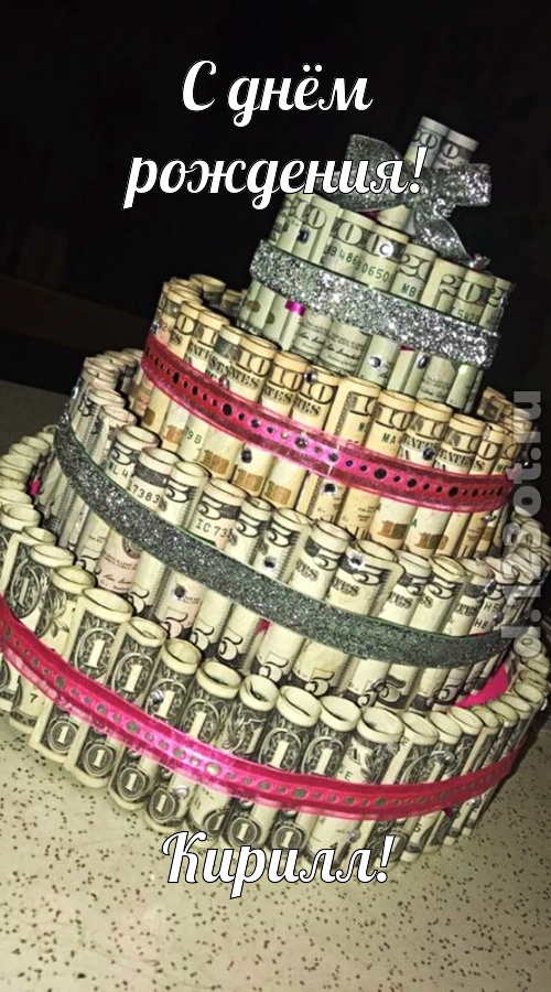 ягодная открытка с днём рождения кирилл, скачать онлайн бесплатно на iphone для вацап, поздравление кирилл