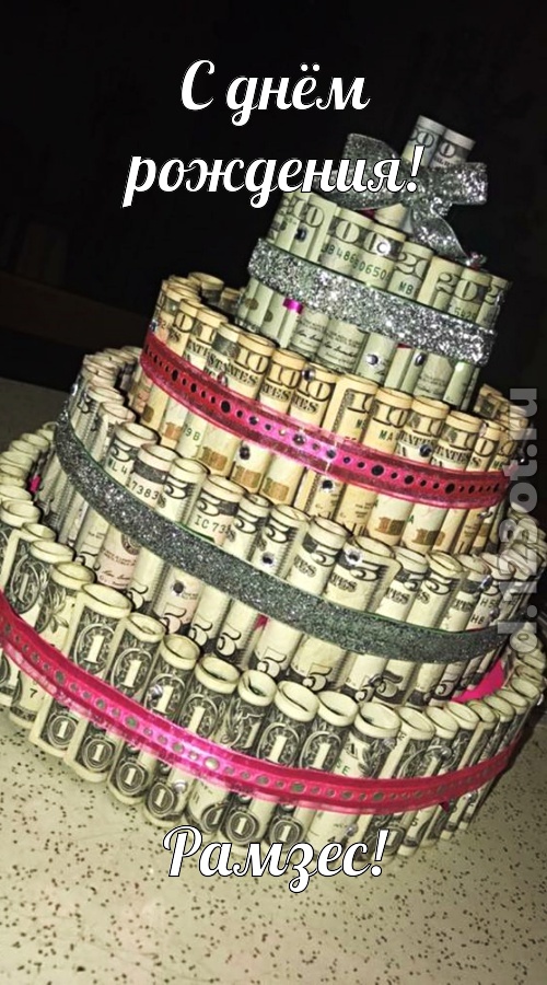 ягодная открытка с днём рождения рамзес, скачать онлайн бесплатно на iphone для вацап, поздравление рамзес