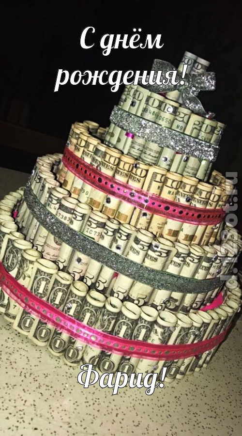 ягодная открытка с днём рождения фарид, скачать онлайн бесплатно на iphone для вацап, поздравление фарид