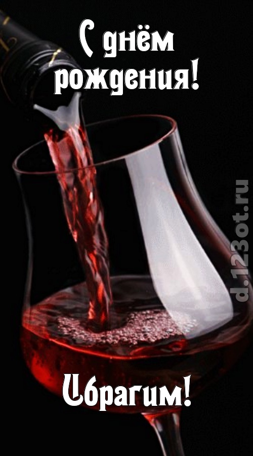 прикольная открытка с днём рождения ибрагим, скачать онлайн бесплатно на iphone для вацап, поздравление ибрагим