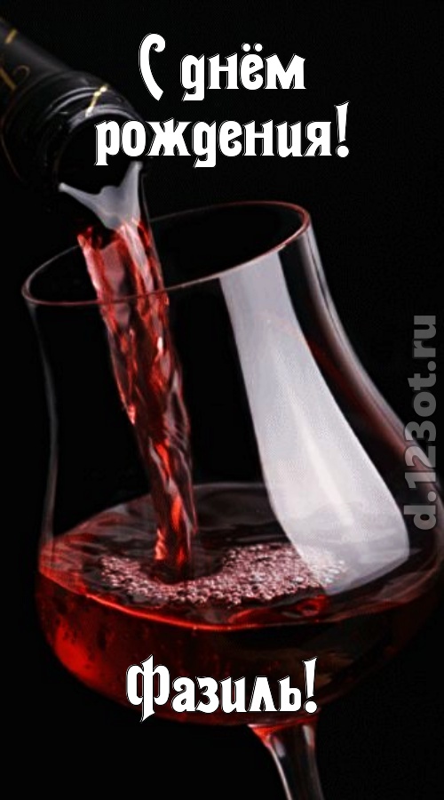 прикольная открытка с днём рождения фазиль, скачать онлайн бесплатно на iphone для вацап, поздравление фазиль