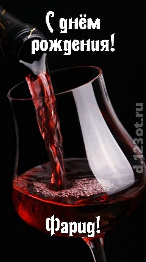 прикольная открытка с днём рождения фарид, скачать онлайн бесплатно на iphone для вацап, поздравление фарид