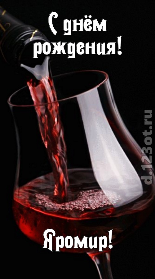 прикольная открытка с днём рождения яромир, скачать онлайн бесплатно на iphone для вацап, поздравление яромир