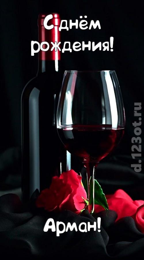 классная открытка с днём рождения арман, скачать онлайн бесплатно на iphone для вацап, поздравление арман