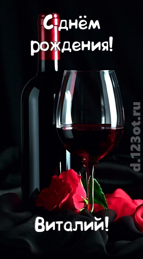 классная открытка с днём рождения виталий, скачать онлайн бесплатно на iphone для вацап, поздравление виталий