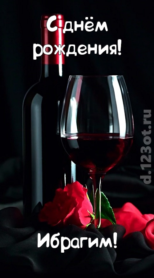 классная открытка с днём рождения ибрагим, скачать онлайн бесплатно на iphone для вацап, поздравление ибрагим