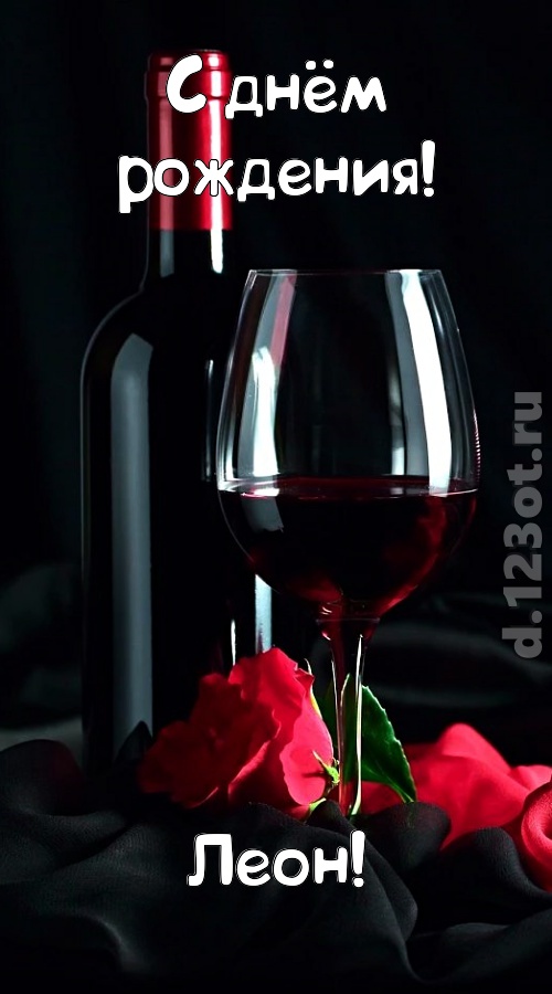 классная открытка с днём рождения леон, скачать онлайн бесплатно на iphone для вацап, поздравление леон