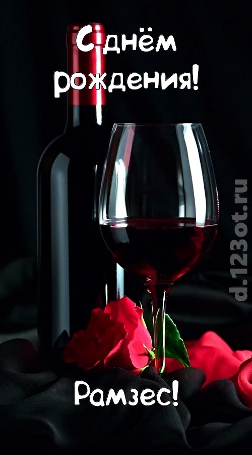 классная открытка с днём рождения рамзес, скачать онлайн бесплатно на iphone для вацап, поздравление рамзес