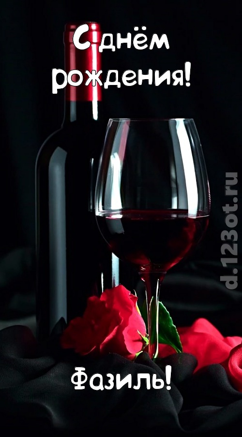 классная открытка с днём рождения фазиль, скачать онлайн бесплатно на iphone для вацап, поздравление фазиль