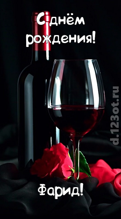 классная открытка с днём рождения фарид, скачать онлайн бесплатно на iphone для вацап, поздравление фарид