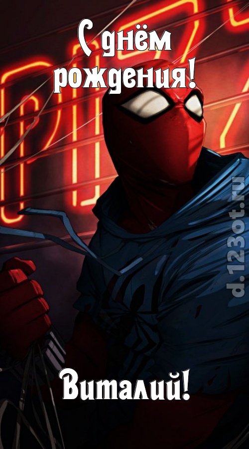 веселая открытка с днём рождения виталий, скачать онлайн бесплатно на iphone для вацап, поздравление виталий