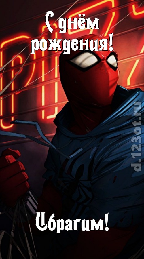 веселая открытка с днём рождения ибрагим, скачать онлайн бесплатно на iphone для вацап, поздравление ибрагим