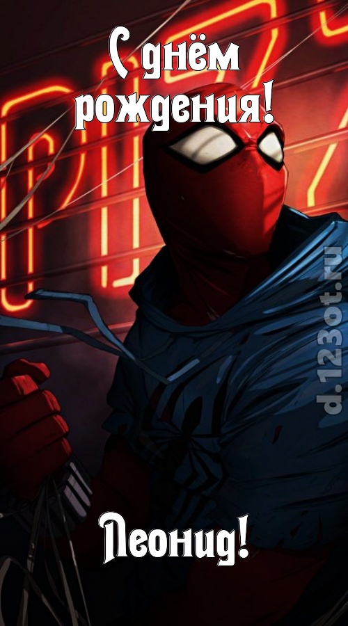 веселая открытка с днём рождения леонид, скачать онлайн бесплатно на iphone для вацап, поздравление леонид