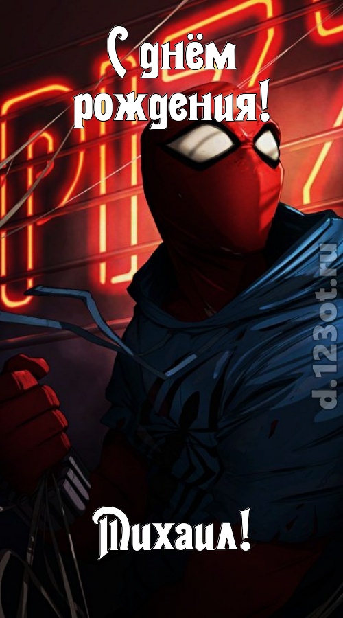 веселая открытка с днём рождения михаил, скачать онлайн бесплатно на iphone для вацап, поздравление михаил