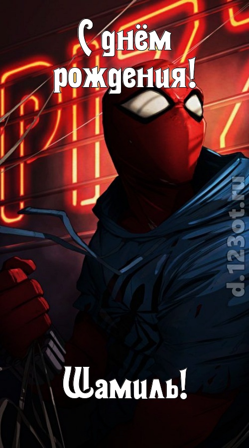 веселая открытка с днём рождения шамиль, скачать онлайн бесплатно на iphone для вацап, поздравление шамиль