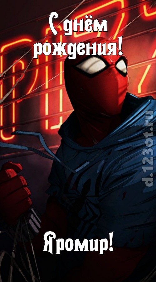 веселая открытка с днём рождения яромир, скачать онлайн бесплатно на iphone для вацап, поздравление яромир