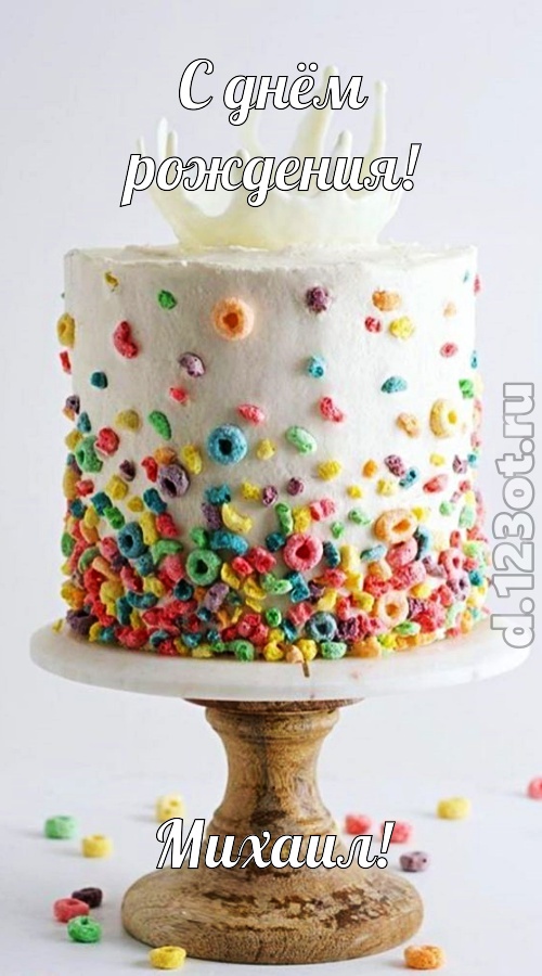 суперская открытка с днём рождения михаил, скачать онлайн бесплатно на iphone для вацап, поздравление михаил