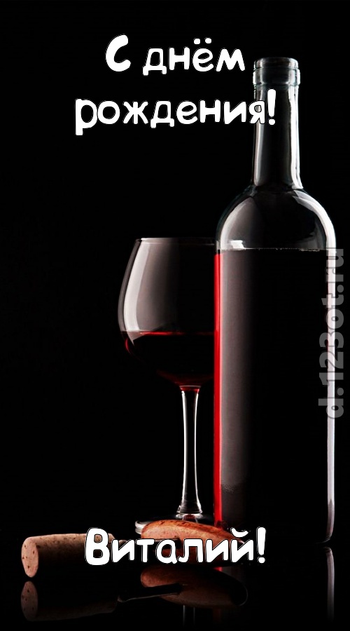 офигительная открытка с днём рождения виталий, скачать онлайн бесплатно на iphone для вацап, поздравление виталий