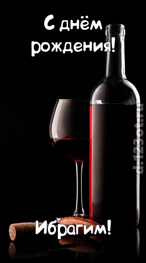 офигительная открытка с днём рождения ибрагим, скачать онлайн бесплатно на iphone для вацап, поздравление ибрагим