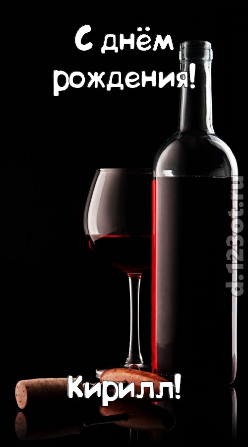 офигительная открытка с днём рождения кирилл, скачать онлайн бесплатно на iphone для вацап, поздравление кирилл
