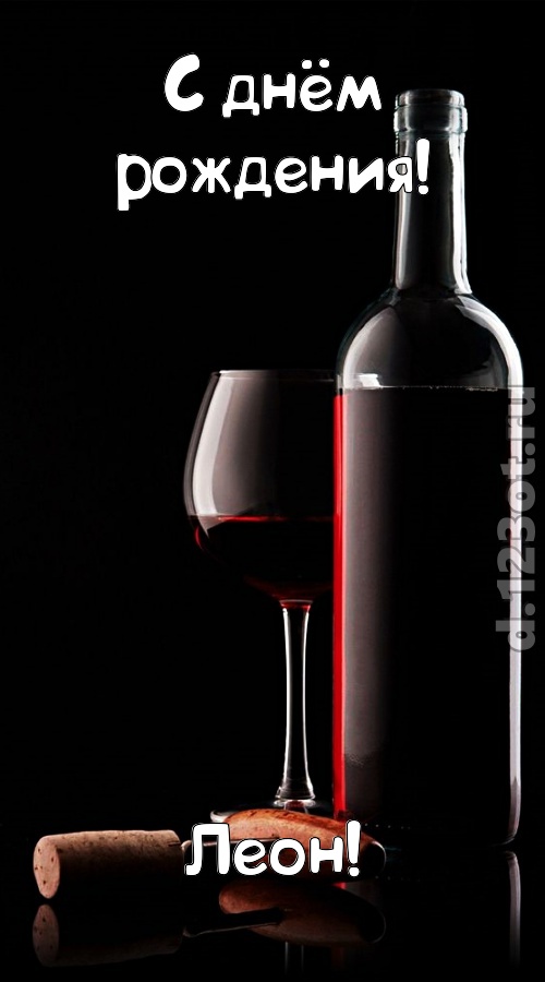 офигительная открытка с днём рождения леон, скачать онлайн бесплатно на iphone для вацап, поздравление леон