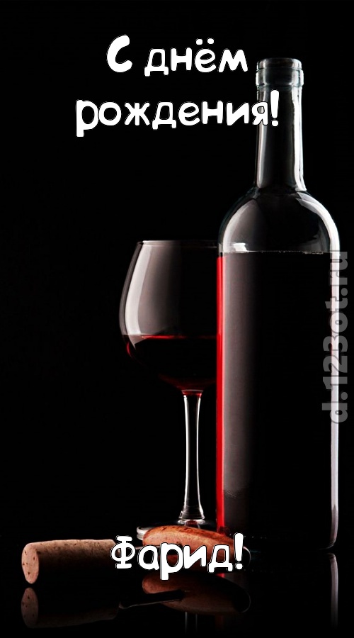 офигительная открытка с днём рождения фарид, скачать онлайн бесплатно на iphone для вацап, поздравление фарид