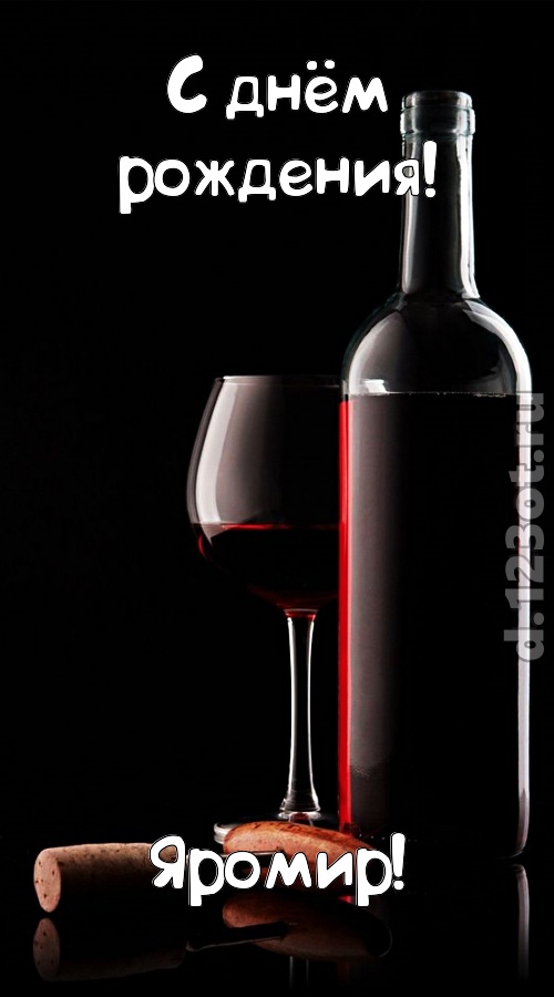 офигительная открытка с днём рождения яромир, скачать онлайн бесплатно на iphone для вацап, поздравление яромир