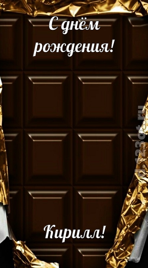 офигенная открытка с днём рождения кирилл, скачать онлайн бесплатно на iphone для вацап, поздравление кирилл
