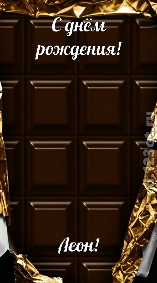 офигенная открытка с днём рождения леон, скачать онлайн бесплатно на iphone для вацап, поздравление леон