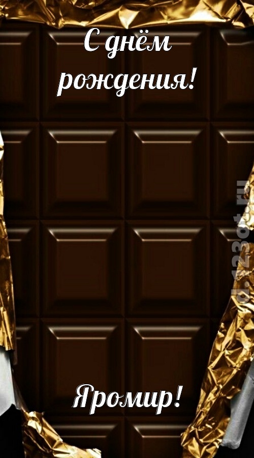 офигенная открытка с днём рождения яромир, скачать онлайн бесплатно на iphone для вацап, поздравление яромир