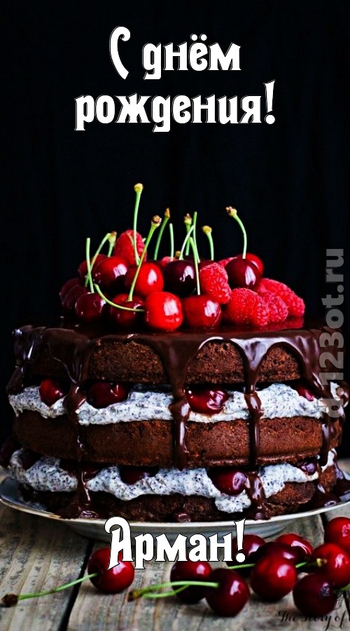 бросающаяся в глаза открытка с днём рождения арман, скачать онлайн бесплатно на iphone для вацап, поздравление арман