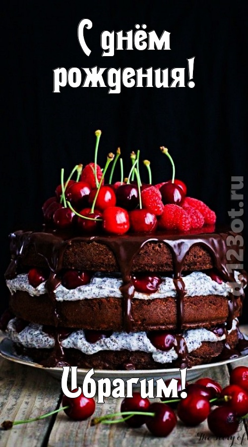 бросающаяся в глаза открытка с днём рождения ибрагим, скачать онлайн бесплатно на iphone для вацап, поздравление ибрагим