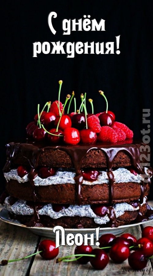 бросающаяся в глаза открытка с днём рождения леон, скачать онлайн бесплатно на iphone для вацап, поздравление леон