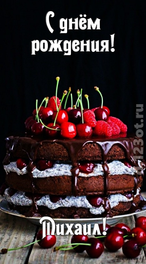 бросающаяся в глаза открытка с днём рождения михаил, скачать онлайн бесплатно на iphone для вацап, поздравление михаил