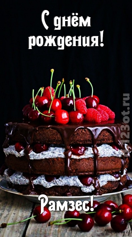 бросающаяся в глаза открытка с днём рождения рамзес, скачать онлайн бесплатно на iphone для вацап, поздравление рамзес