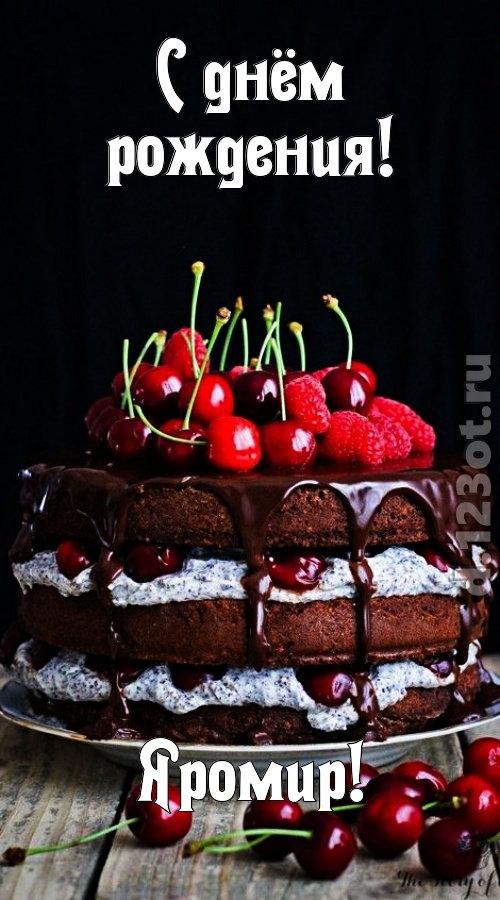 бросающаяся в глаза открытка с днём рождения яромир, скачать онлайн бесплатно на iphone для вацап, поздравление яромир