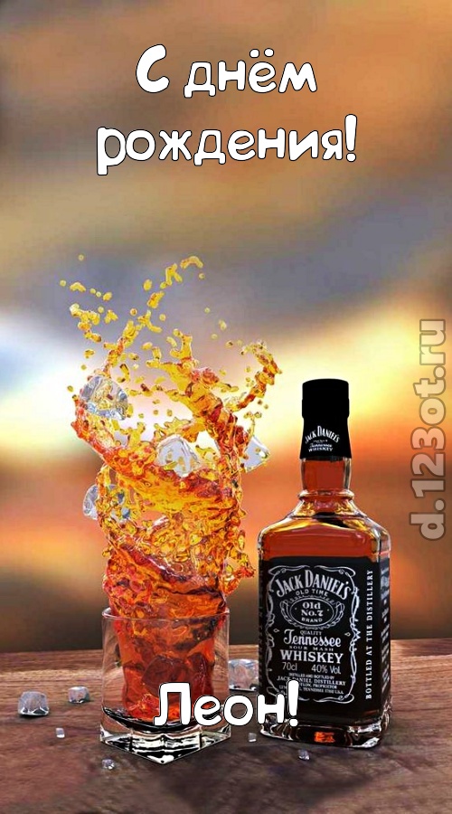 дарящая радость открытка с днём рождения леон, скачать онлайн бесплатно на iphone для вацап, поздравление леон