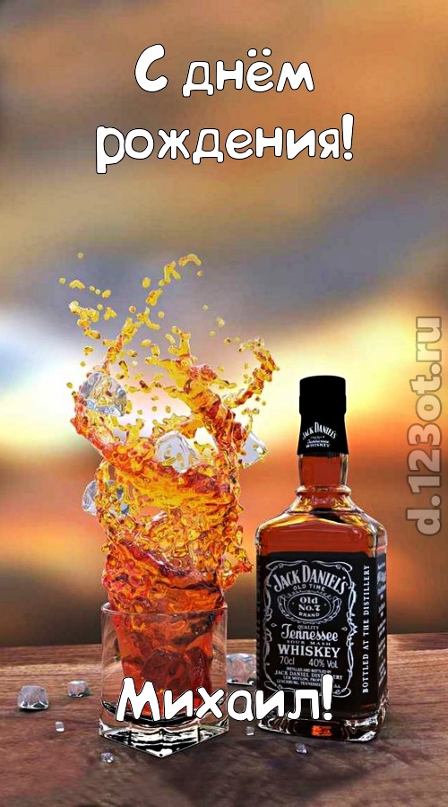 дарящая радость открытка с днём рождения михаил, скачать онлайн бесплатно на iphone для вацап, поздравление михаил