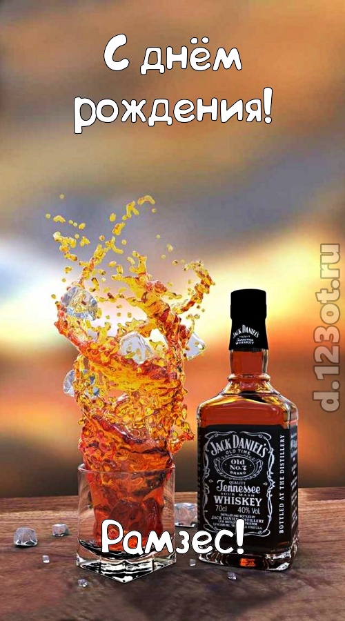 дарящая радость открытка с днём рождения рамзес, скачать онлайн бесплатно на iphone для вацап, поздравление рамзес