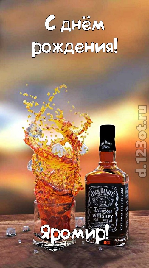 дарящая радость открытка с днём рождения яромир, скачать онлайн бесплатно на iphone для вацап, поздравление яромир